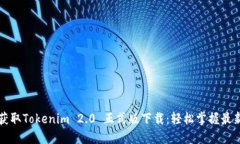 快速获取Tokenim 2.0 正式版下载：轻松掌握最新功