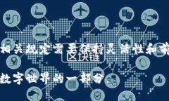   欧洲区块链管理规定：全景解读与未来展望 /