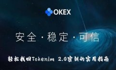 轻松找回Tokenim 2.0密钥的实用指南