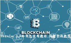 轻松掌握TokenIm 2.0冷钱包使用教程，保护你的数字