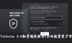 轻松掌握Tokenim 2.0批量转账软件！你的数字资产管