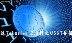如何通过Tokenim 2.0转出USDT并解锁BTC