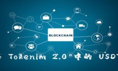 如何快速出售 Tokenim 2.0 中的 USDT 并获取收益