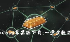 轻松获取Tokenim苹果版下载：一步步教你下载官方