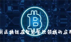 全面解析区块链在智慧餐饮领域的应用与前景