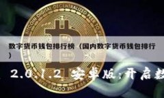 轻松掌握 Tokenim 2.0.1.2 安卓版：开启数字货币投资