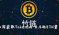 如何获取Tokenim 2.0的ETH资产