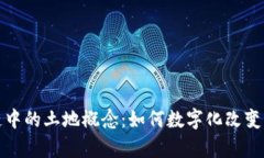探索区块链中的土地概念：如何数字化改变土地