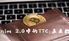深入探索Tokenim 2.0中的TTC：未来数字资产的核心