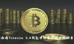 如何轻松将Tokenim 2.0钱包中的资产转移到欧易交易