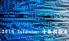 轻松获取2019 Tokenim: 全面指南与下载链接