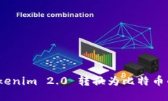轻松掌握 Tokenim 2.0 转换为比特币的技巧与步骤