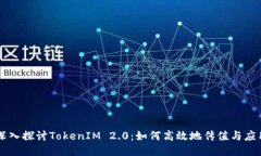 深入探讨TokenIM 2.0：如何高效地传值与应用