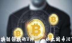 深入解析：区块链领域的V神——以太坊币（ETH）