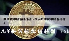比特儿（Bit儿）如何轻松转移到 Tokenim 2.0？