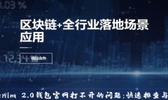 解决Tokenim 2.0钱包官网打不开的问题：快速排查与