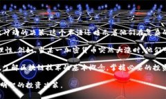 区块链小绵羊是一个比喻，通常用来描述在加密