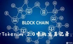 轻松删除Tokenim 2.0中的交易记录：步骤详解