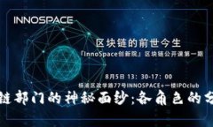 揭开区块链部门的神秘面纱：各角色的分工与职