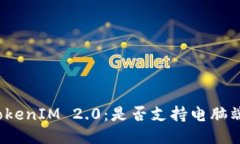 探索TokenIM 2.0：是否支持电脑端使用？