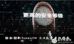 轻松领取TokenIM 2.0免费币的指南