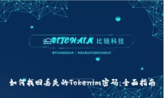 如何找回丢失的Tokenim密码：全面指南