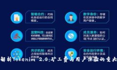 深入解析Tokenim 2.0：矿工费与用户体验的重大影响