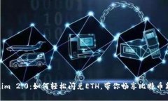 Tokenim 2.0：如何轻松闪兑ETH，带你畅享比特币新体