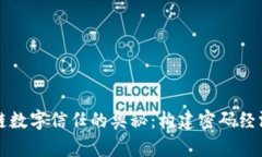 揭开区块链数字信任的奥秘：构建密码经济的新
