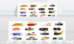 解锁区块链的奥秘：计算机科学与创新金融的完