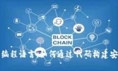 揭秘区块链的核心编程语言：如何通过代码构建