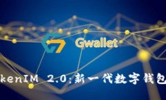 探索TokenIM 2.0：新一代数字钱包的魅力