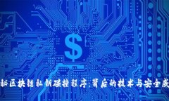 揭秘区块链私钥碰撞程序：背后的技术与安全威