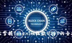 轻松掌握Tokenim收款USDT的全攻略