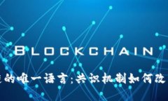 揭示区块链的唯一语言：共识机制如何改变数字