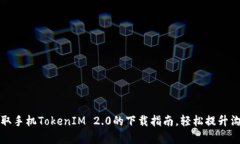 快速获取手机TokenIM 2.0的下载指南，轻松提升沟通