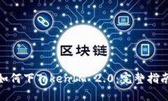 越狱后如何下TokenIM 2.0：完整指南与技巧
