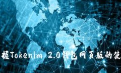 快速掌握Tokenim 2.0钱包网页版的使用指南