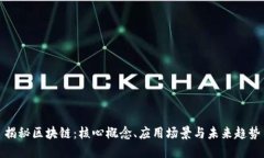 揭秘区块链：核心概念、应用场景与未来趋势