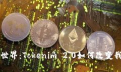 解锁未来音乐世界：Tokenim 2.0如何改变我们的听歌