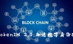 快速掌握华为TokenIM 2.0：加速数字身份安全的解决