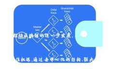区块链理论框架：构建去中心化社会的基础区块