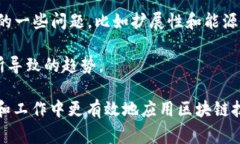 区块链课件通常是指与区块链技术相关的教学资