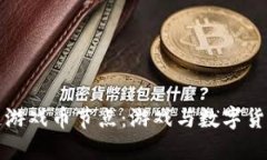 揭秘区块链游戏币节点：游戏与数字货币的交汇