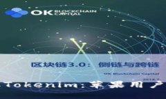 轻松获取Tokenim：苹果用户下载指南