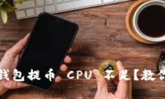 Tokenim 2.0 钱包提币 CPU 不足？教你快速解决办法！