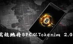 如何安全高效地将BFC从Tokenim 2.0钱包转出？