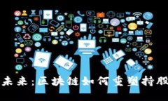 探索未来：区块链如何重塑持股方式