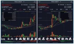 Tokenim 2.0：全面解析未来发展方向与可能的更新需