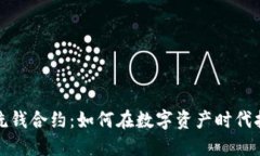 探索区块链洗钱合约：如何在数字资产时代打击